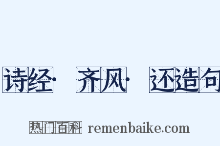 诗经·齐风·还造句是什么意思的图片